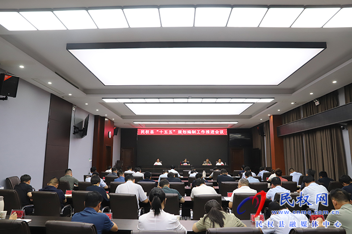 我縣召開(kāi)“十五五”規(guī)劃編制工作推進(jìn)會(huì)議