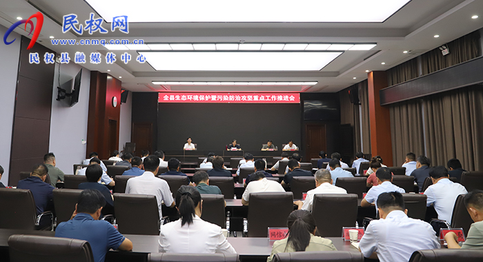 全縣生態(tài)環(huán)境保護暨污染防治攻堅重點工作推進會召開