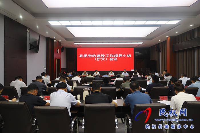 縣委黨的建設(shè)工作領(lǐng)導(dǎo)小組（擴(kuò)大）會議召開