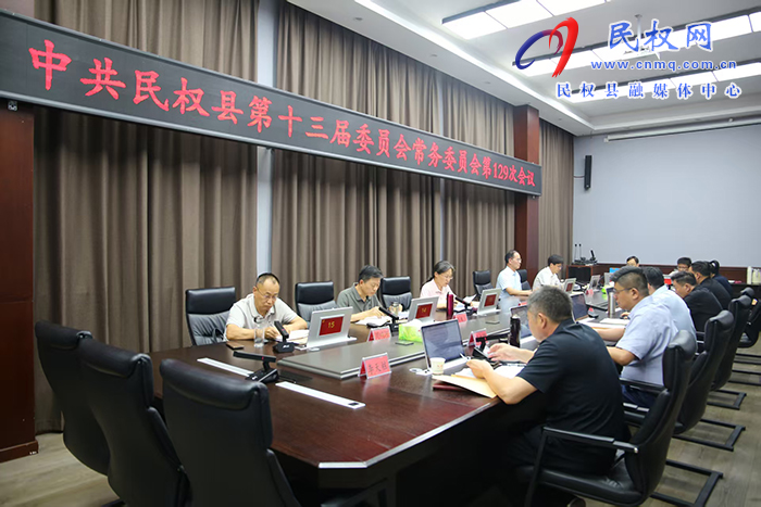 中共民權(quán)縣第十三屆委員會常務(wù)委員會第129次會議召開