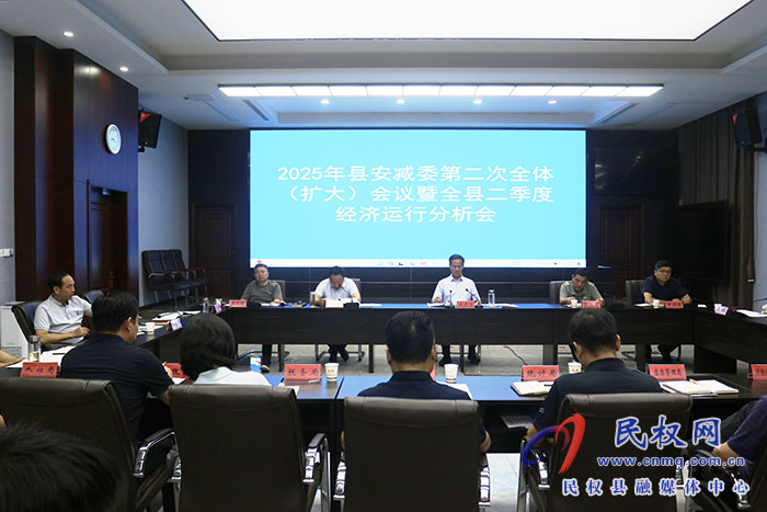 2025年縣安減委第二次全體（擴大）會議暨全縣二季度經(jīng)濟運行分析會召開