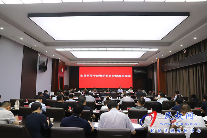 全縣領(lǐng)導(dǎo)干部警示教育會暨廉政黨課召開