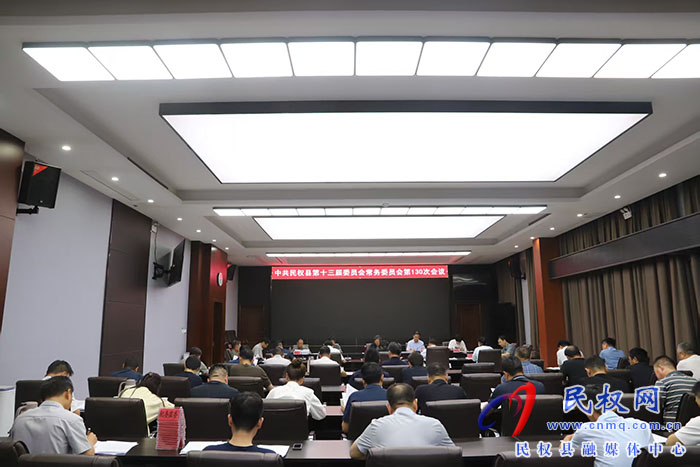 中共民權(quán)縣第十三屆委員會常務(wù)委員會第130次會議召開