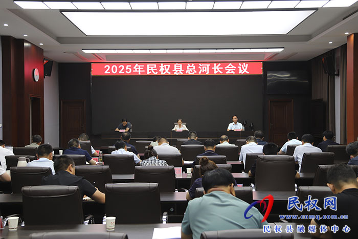 2025年民權縣總河長會議召開