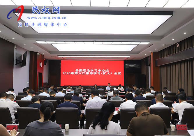 縣委理論學(xué)習(xí)中心組2025年第六次集體學(xué)習(xí)（擴(kuò)大）會(huì)議召開