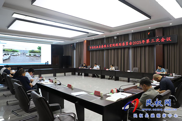 中共民權(quán)縣委國土空間規(guī)劃委員會2025年第三次會議召開